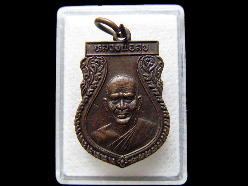 เหรียญเสมาหลวงพ่อสุข วัดอู่ยา สุพรรณ. .เริ่ม20บาท/.H.13