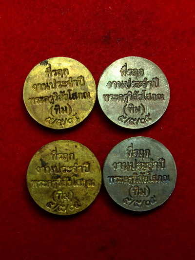 ((วัดใจ 4 เหรียญ)) ที่ระลึกงานประจำปีพระครูวิสัยโสภณ 05