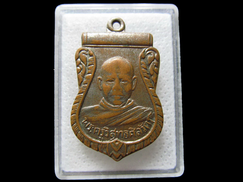 เหรียญพระครูวิสุทธศิลวัตร์ วัดเกาะตะเคียน จ.จันทบุรี ปี 2510.เริ่ม20บาท/.H.34