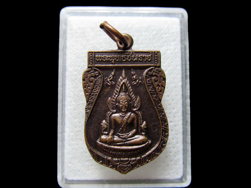 เหรียญ พระพุทธชินราช วัดประสิทธิพรชัย .เริ่ม20บาท/.H.37