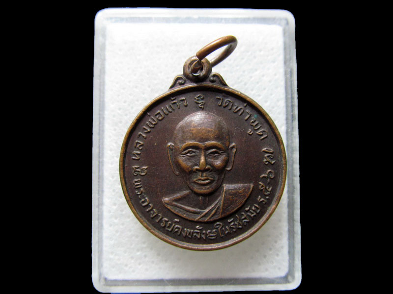 เหรียญหลวงพ่อแก้ว วัดท่าพูด นครปฐม.เริ่ม20บาท/.H.39