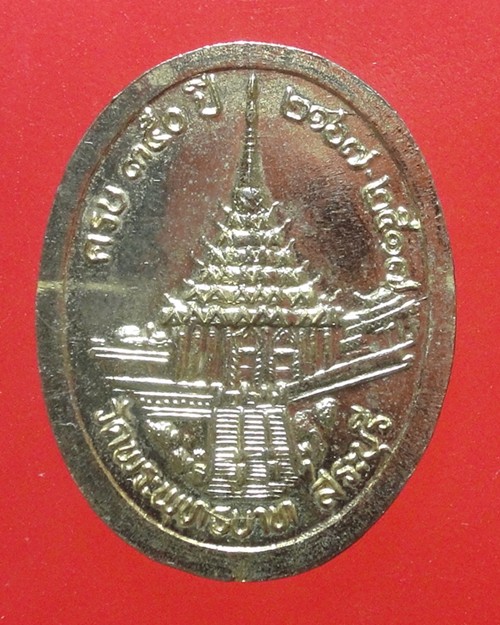 เหรียญ ร.5 ครบ350ปี วัดพระพุทธบาท สระบุรี กะไหล่ทอง
