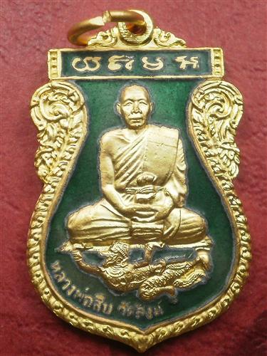 เหรียญหนุมานเหินหาว หลวงพ่อสืบ วัดสิงห์ รุ่นสอง เนื้อกะไหล่ทองลงยาสีเขียวมีจารพร้อมกล่อง
