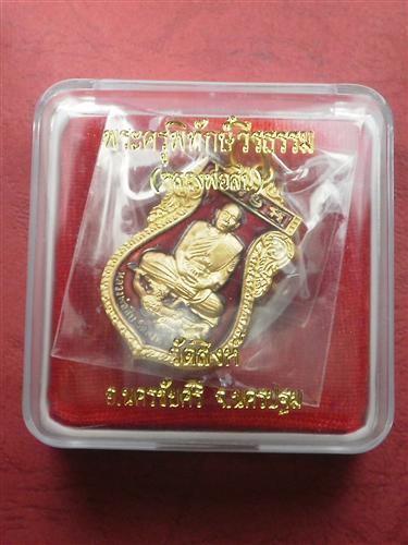 เหรียญหนุมานเหินหาว หลวงพ่อสืบ วัดสิงห์ รุ่นสอง เนื้อกะไหล่ทองลงยาสีแดงมีจารพร้อมกล่อง