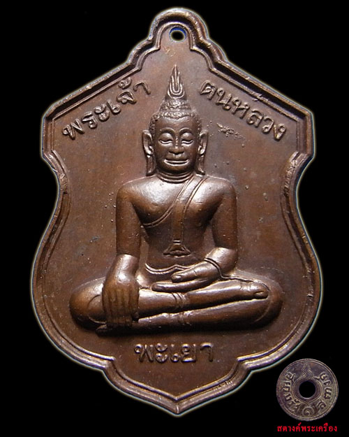 เหรียญพระเจ้าตนหลวงปี21 เนื้อทองแดง