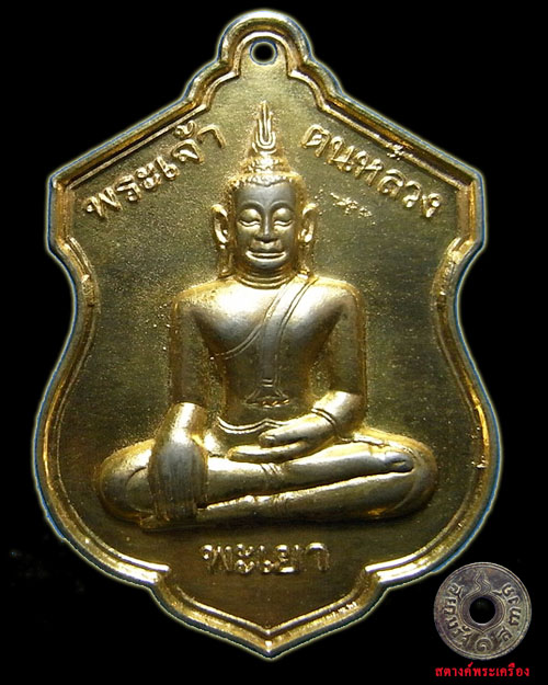 เหรียญพระเจ้าตนหลวงปี 21 กระไหล่ทอง หายาก