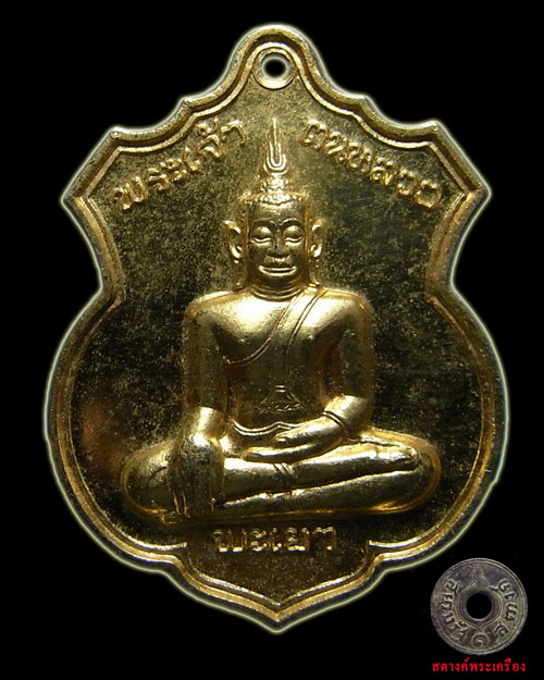 เหรียญพระเจ้าตนหลวงปู่ 35 หลัง สธ พิมพ์นิยม กระไหล่ทอง 