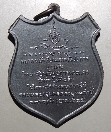 เหรียญกรมหลวงชุมพรเขตรอุดมศักดิ์-ออกวิทยาลัยพณิชยการพระนคร-ปี2515
