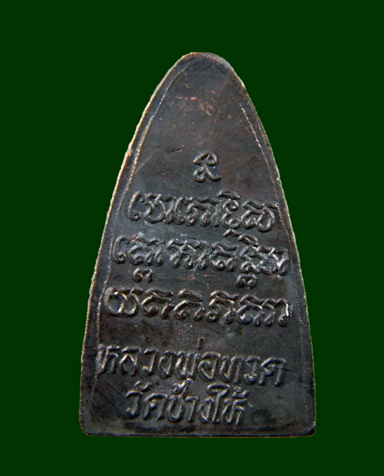 หลวงปู่ทวดเตารีดหลังหนังสือ พิมพ์นะใหญ่ ปี 2524 วัดช้างให้ KY1