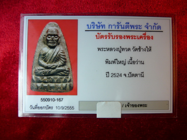 บัตรรับประกันพระแท้