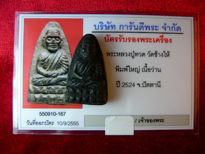 (((แท้แต่ไกลลล)))) หลวงปู่ทวด วัดช้างให้ พิมพ์ใหญ่ เนื่อว่าน ปี 2524 จ.ปัตตานี