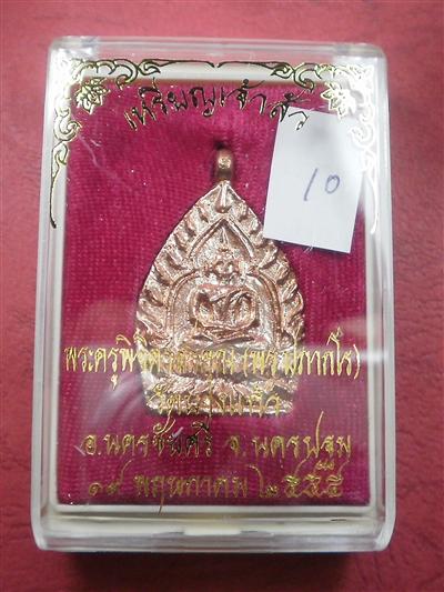 เหรียญหล่อเจ้าสัว"รุ่นแรก" หลวงพ่อพร วัดบางแก้ว จ.นครปฐม ปี 55 เนื้อทองแดง สภาพสวยใหม่พร้อมกล่อง
