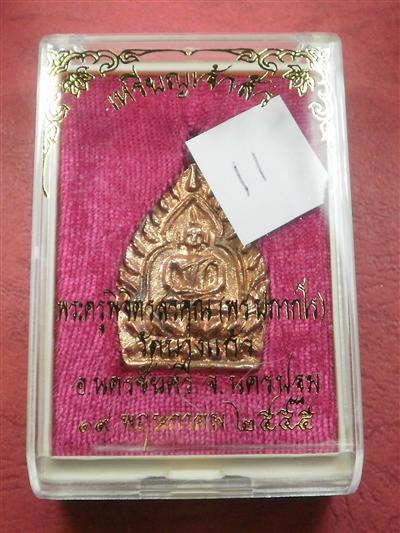 เหรียญหล่อเจ้าสัว"รุ่นแรก" หลวงพ่อพร วัดบางแก้ว จ.นครปฐม ปี 55 เนื้อทองแดง สภาพสวยใหม่พร้อมกล่อง