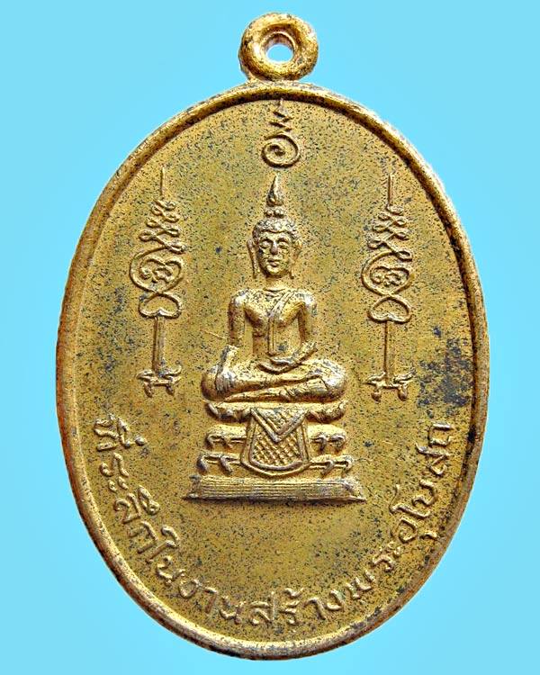 เหรียญพระพุทธ วัดบ้านบึง ที่ระลึกในงานสร้างพระอุโบสถ ปี2519 อ.เมือง จ.สระบุรั