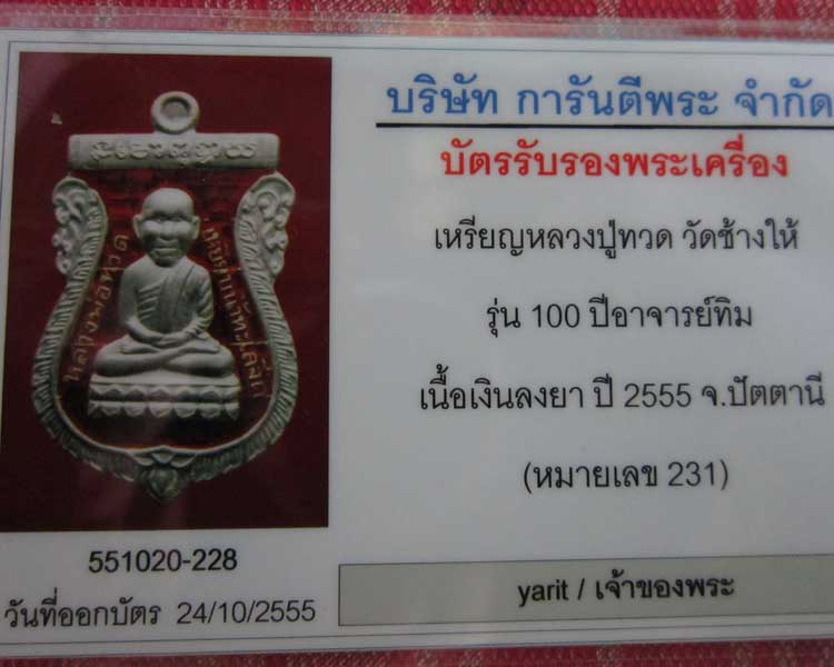 บัตรรับประกันพระแท้