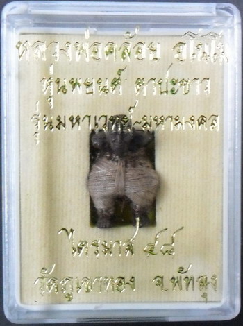 หุ่นพยนต์ ตาปะขาว รุ่นแรก หลวงพ่อคล้อย อโนโม วัดภูเขาทอง จ พัทลุง ไตรมาส 48