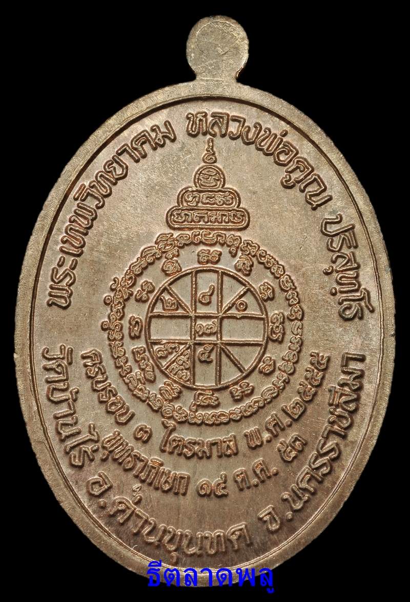 หลวงพ่อคูณ รุ่นเจ้าสัวอายุยืน 3 ไตรมาส 2553-2555 เนื้อนวะลงยาสีแดง No.860 (กล่องเดิม)