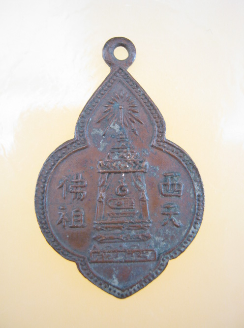 เหรียญ พระพุทธบาท อ.นวม วัดอนงค์ 2497