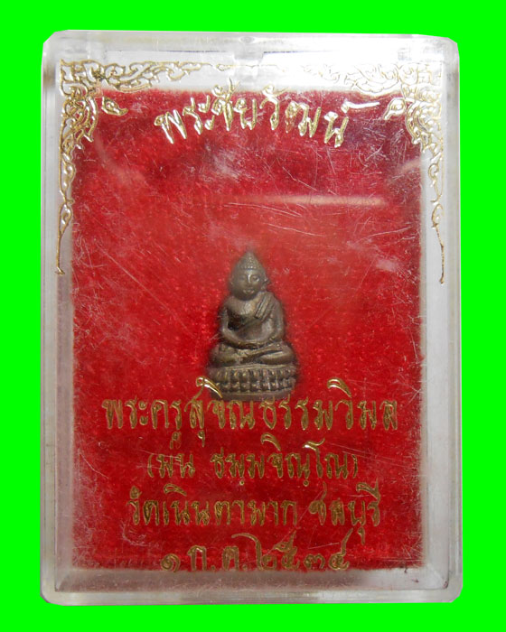 วัดใจเริ่มเคาะแรก พระชัยวัฒน์ สุคโต เนื้อนวโลหะ หลวงปู่ม่น วัดเนินตามาก ปี 2534