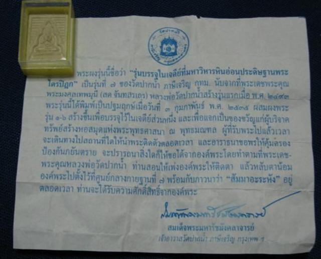 พระผงของขวัญปากน้ำ รุ่น ๗ (บรรจุในเจดีย์มหาวิหารประดิษฐานพระไตรปิฎก)