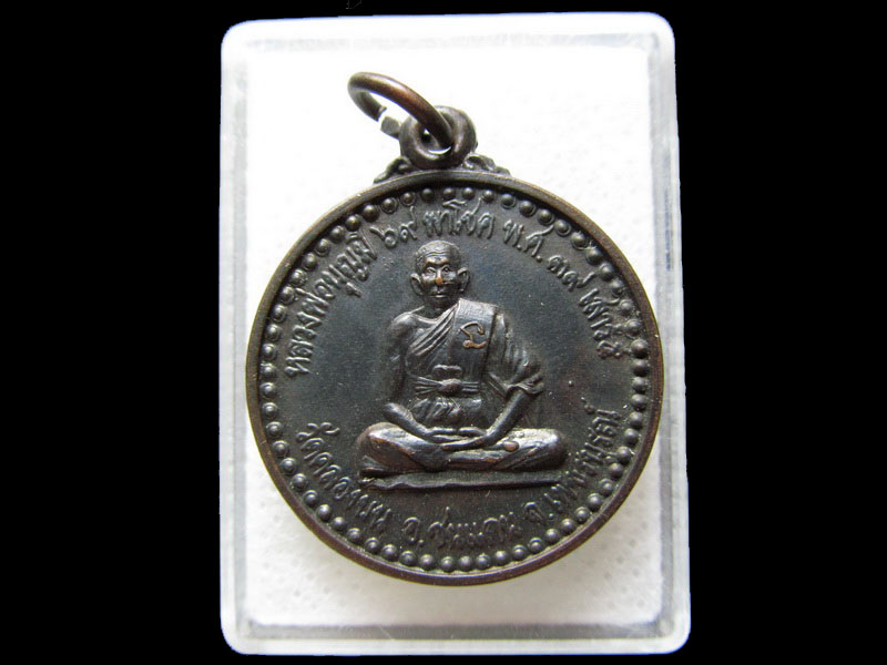 เหรียญหลวงพ่อบุญมี 69 พาโชค เสาร์ 5 วัดคลองบน หลังหลวงพ่อทบ (ชนแดน).เริ่ม20บาท/.H.44