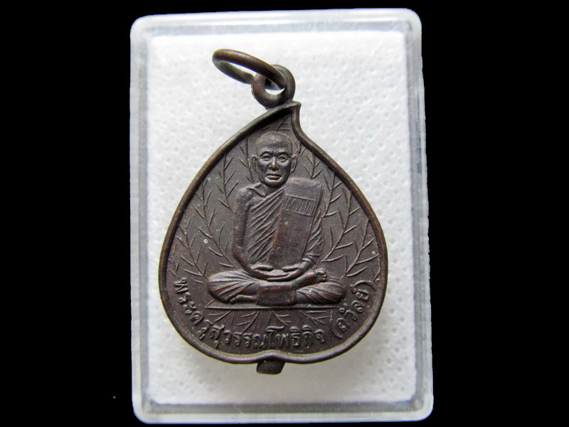 เหรียญพระครูสุวรรณโพธิกิจ(ถวัลย์) วัดโพธิ์ทอง อยุธยา..เริ่ม20บาท/.H.50