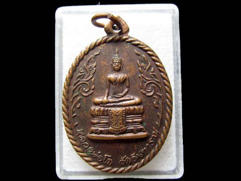 เหรียญหลวงพ่อโต วัดอินทาราม ฉลองศิริสมบัติ ครบรอบ ๕o ปี .เริ่ม20บาท/.H.51