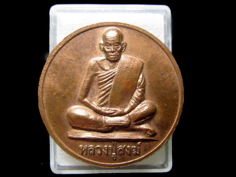 เหรียญหลวงปู่สงฆ์หลังหลวงปู่แขนด้วน วัดควนมณี.NO.1.เริ่ม20บาท/.H.64