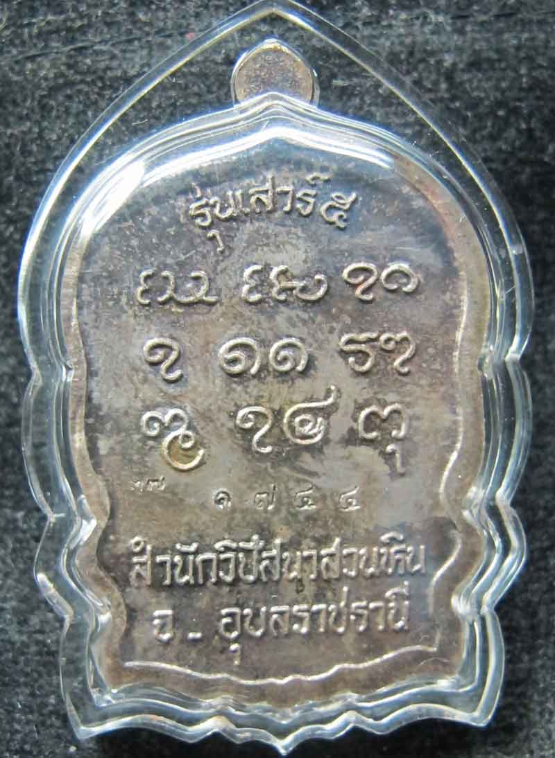 เหรียญนั่งพานหลวงปู่พรหมา เขมจาโร สำนักวิปัสนาสวนหิน จ.อุบลราชธานี รุ่นเสาร์ 5 ปี 2537