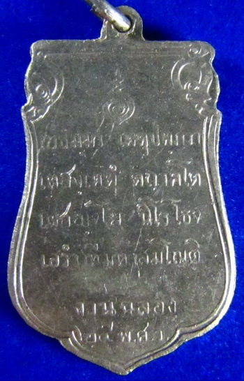 เหรียญเสมา ฉลอง๒๕ศตวรรษ