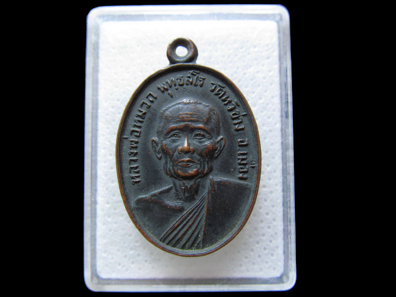 เหรียญรุ่นแรกหลวงพ่อหมวก วัดหัวข่วง อ.เมือง จ.แพร่ ปี ๒๕๒๐ .เริ่ม20บาท/.H.72