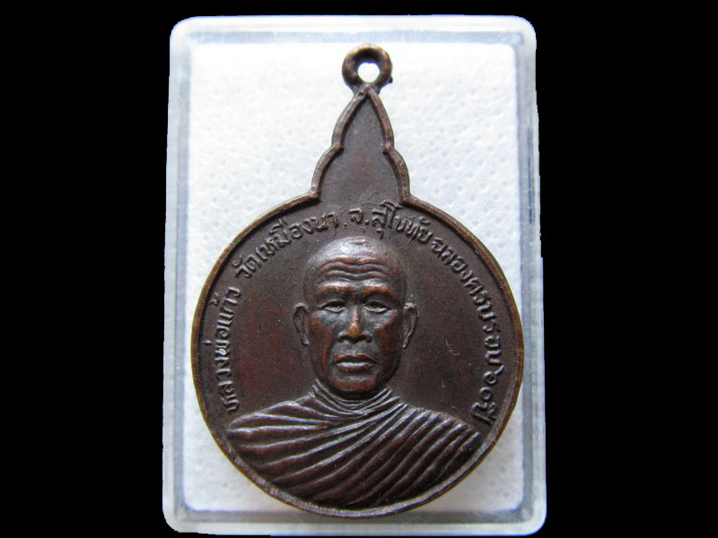 เหรียญหลวงพ่อแก้ว วัดเหมืองนา จ.สุโขทัย. .เริ่ม20บาท/.H.75