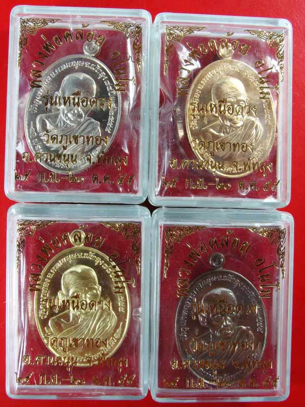 เหรียญหลวงพ่อคล้อย"รุ่นเหนือดวง" ชุดกรรมการเล็ก ๔ เหรียญ หมายเลข ๑๔๓ เคาะเดียวครับ