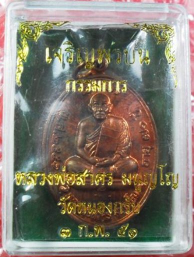 เจริญพรกรรมการ หลวงพ่อสาคร สวยๆ พร้อมกล่อง