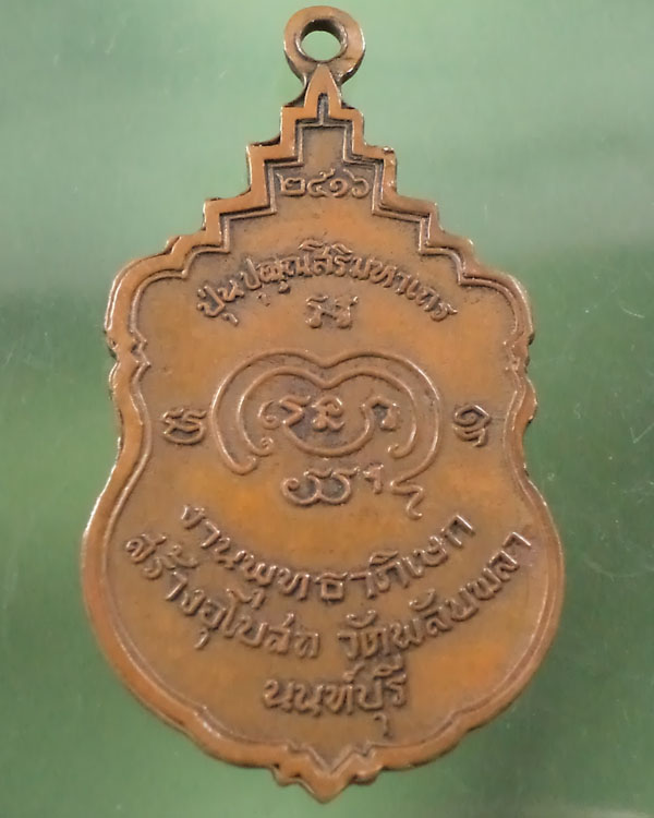 เหรียญพระอริยวงศาคตญาณ ในงานพุทธาภิเษก สร้างอุโบสถ วัดพลับพลา ปี 2516