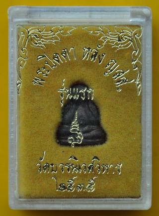 พระปิดตาสาริกา ญสส.รุ่นแรก สมเด็จพระญาณสังวร