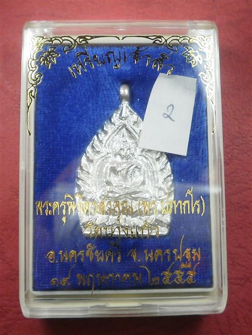 เหรียญหล่อเจ้าสัว"รุ่นแรก" หลวงพ่อพร วัดบางแก้ว จ.นครปฐม ปี 55 เนื้อเงิน สภาพสวยใหม่พร้อมกล่อง