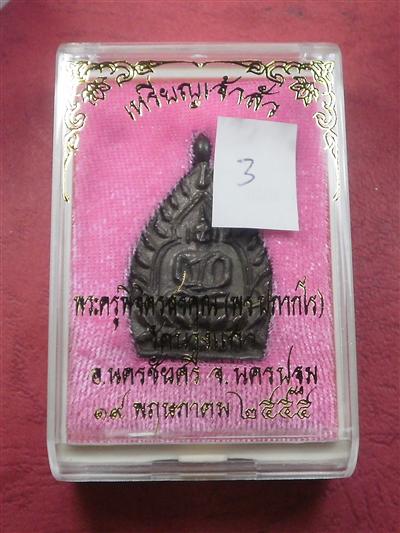 เหรียญหล่อเจ้าสัว"รุ่นแรก" หลวงพ่อพร วัดบางแก้ว จ.นครปฐม ปี 55 เนื้อนวโลหะ สภาพสวยใหม่พร้อมกล่อง