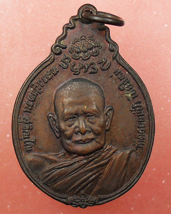 เหรียญหลวงปู่แหวน หลัง ภปร. ปี 2521 ทองแดง