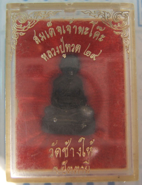 สมเด็จเจ้าพะโค๊ะ ปี29 วัดช้างไห้ ปัตตานี