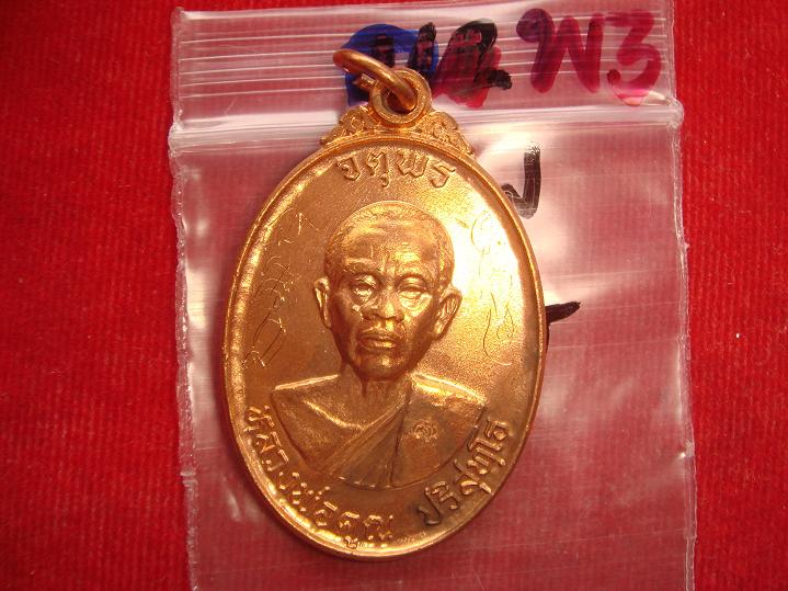 เหรียญหลวงพ่อคูณรุ่นจตุพรบารมีแผ่ไพศาลออกวัดแจ้งนอกปี2537 เนื้อทองแดงผิวไฟ พิเศษมีจารหน้าหลัง