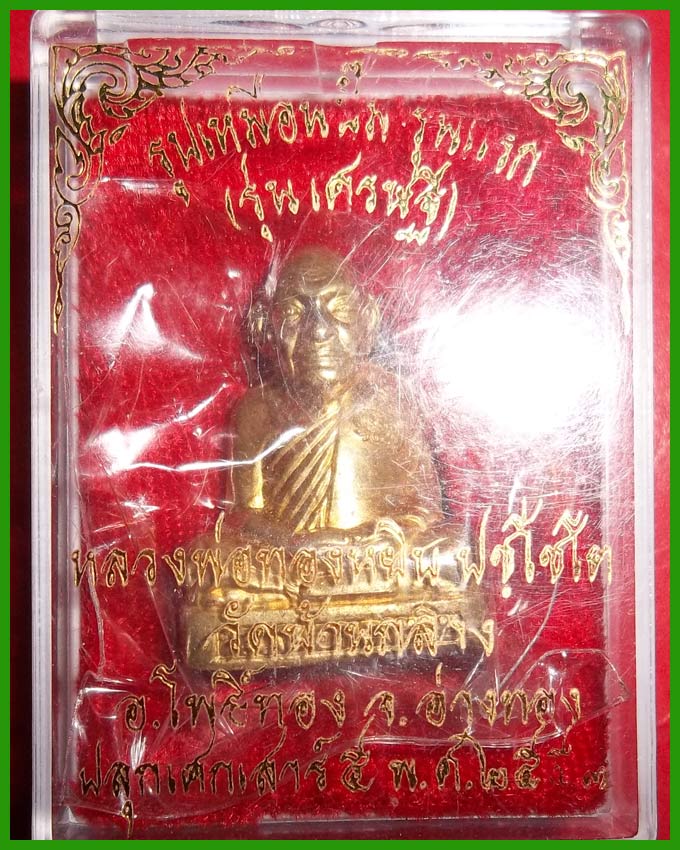 รูปเหมือนปั๊ม รุ่นแรก หลวงพ่อทองหยิบ ปลุกเสกเสาร์ 5 ปี 2553 วัดบ้านกลาง เลข ๒๑๒๓