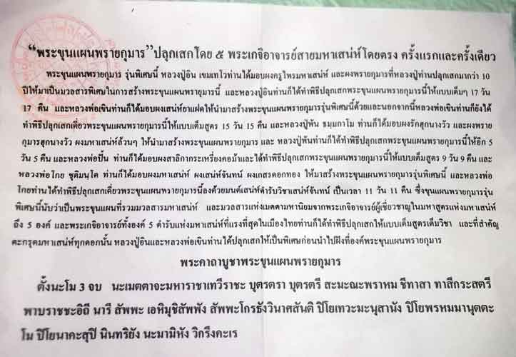 ขุนแผน5เกจิสายเสน่ห์ปลุกเสก รุ่นแรก เคาะเดียว 350