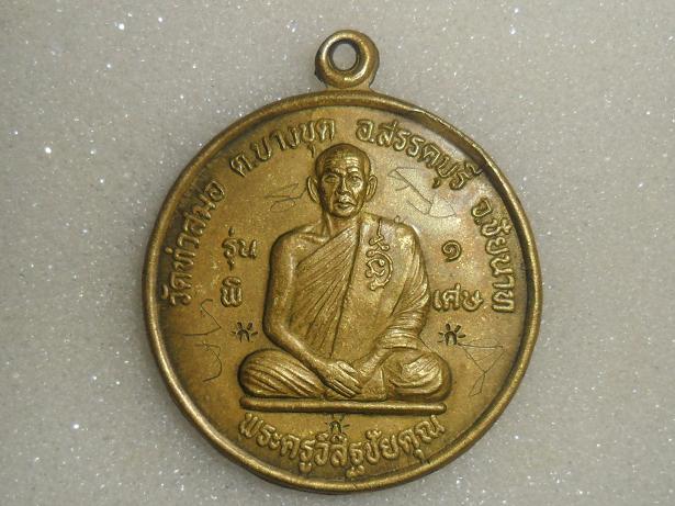 เหรียญรุ่นแรกหลวงพ่อเกาะ พร้อมรอยจาร