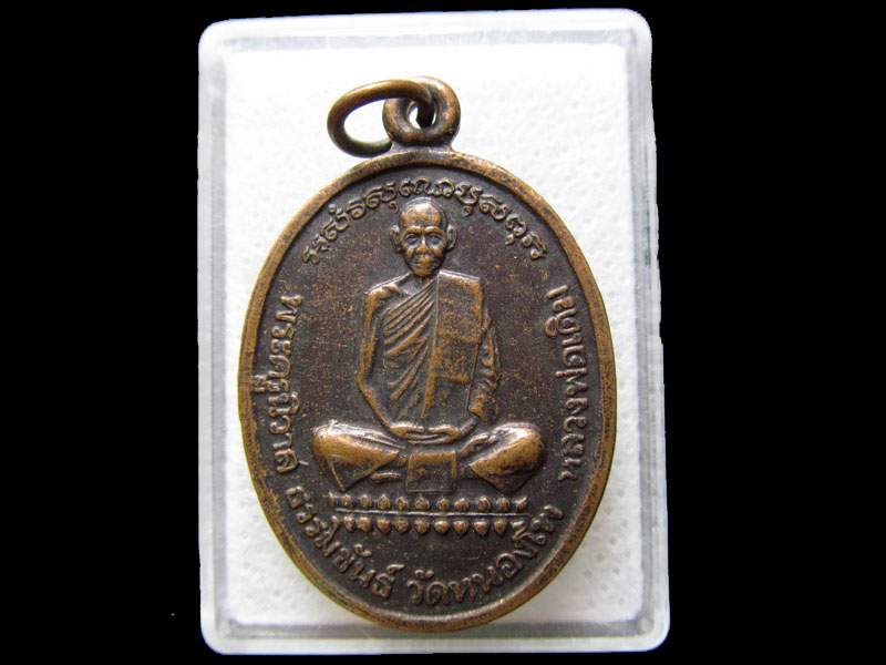 เหรียญหลวงพ่อเดิมย้อนยุค 2482 สร้างและปลุกเสก โดย หลวงพ่อน้อย  .เริ่ม20บาท/.H.85