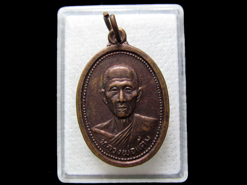 เหรียญหลวงพ่อแต้ม วัดพระลอย ที่ระลึกในงานทำบุญครบรอบ 100 ปี .เริ่ม20บาท/.H.87