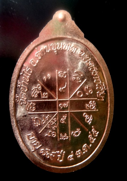 เหรียญเต็มองค์ เจริญพร ๘๙ เนื้อทองแดง No.4930 พิเศษ ๙ รอบ