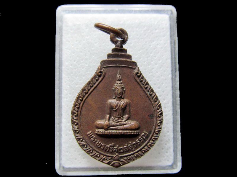เหรียญปั้มหยดน้ำหลวงพ่อพรศรีฯ 2520 วัดบึงทองหลาง. .เริ่ม20บาท/.H.105