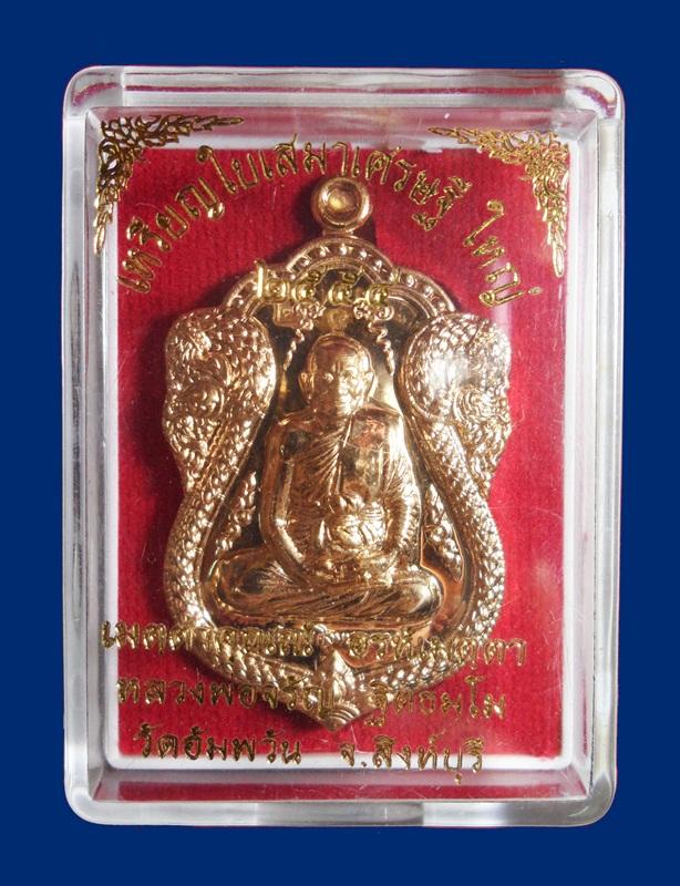 เหรียญใบเสมาเศรษฐี ใหญ่ หลวงพ่อจรัญ เนื้อทองเทวฤทธิ์ หมายเลขสวย 1547 = 8 กล่องเดิม