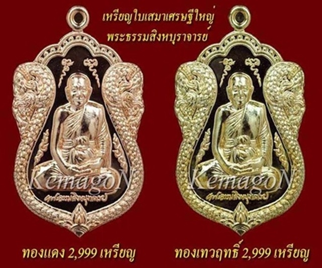 เหรียญใบเสมาเศรษฐี ใหญ่ หลวงพ่อจรัญ เนื้อทองเทวฤทธิ์ หมายเลขสวย 1547 = 8 กล่องเดิม